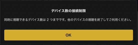 デバイス数の接続制限