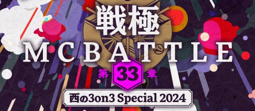 戦極MC BATTLE 第33章 - 西の3on3 Special 2024 -