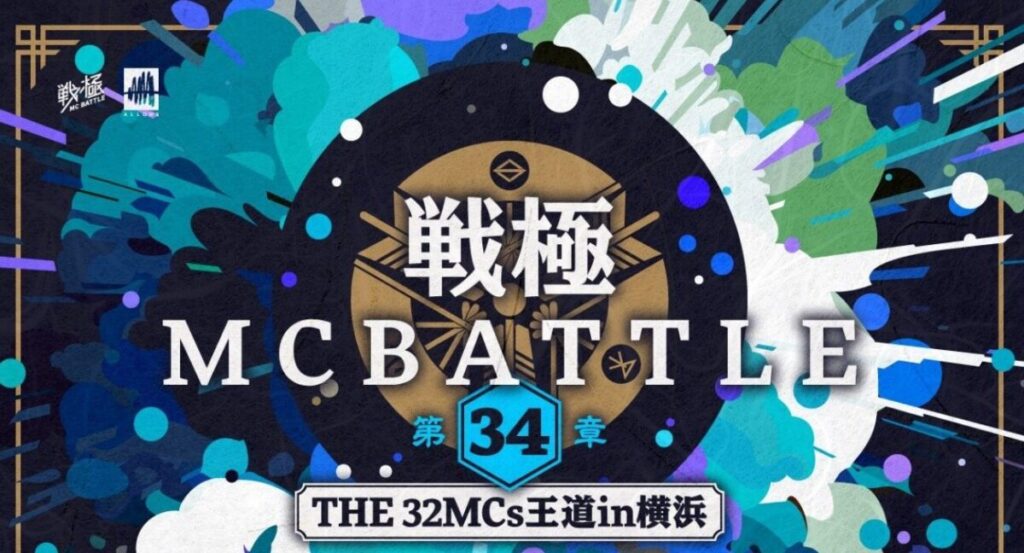 戦極MC BATTLE 第34章 - THE 32MCs王道 in 横浜 -