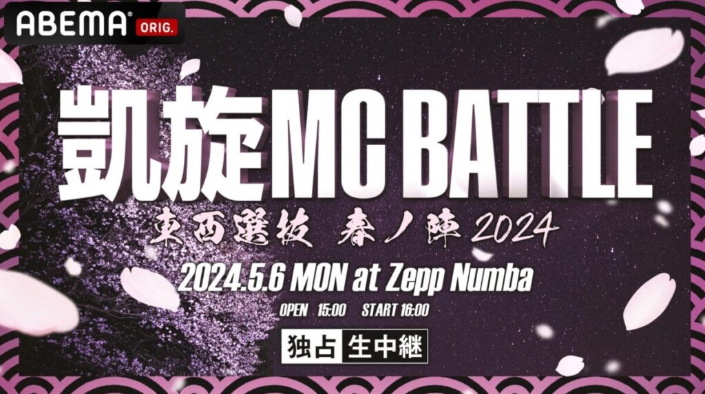凱旋MC battle東西選抜春ノ陣2024